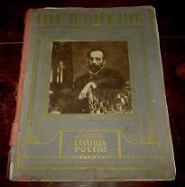 И.И. ЛЕВИТАН! АЛЬБОМ РЕПРОДУКЦИЙ! СПб. Т-ВА ИЗД. ДЕЛА «КОПЕЙКА», 1913 Г. 30 Л.! 40 Х 31,5 СМ.!