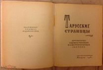 Тарусские страницы, литературно-художественный иллюстрированный сборник, Калуга, 1961 г