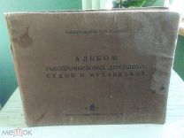 Альбом рыбопромысловых деревянных судов и механизмов.1936 г Наркомпищепром СССР - Главрыба.Тир.4000