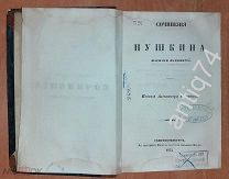 Сочинения Василия Пушкина. 1855 год (П5060)