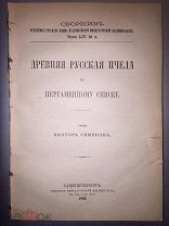 Древняя русская «Пчела» по пергаментному списку. Аристотель, Пифагор, Александр Македонский. 1893