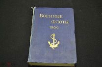 Военные флоты 1909 год Типография А. Бенке С-Петербург. Редкость