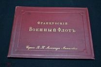 Французский Военный флот Изд. В.К. Александра Михайловича СПБ 1894 год Редкость