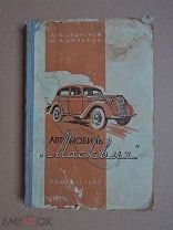 Автомобиль «Москвич». Андронов,Хальфан. 1950г.