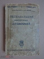 Эксплоатация импортных автомобилей. Юделев,Закин. 1949г.
