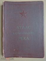 Атлас командира РККА. 1938г.