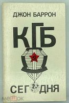 1984 [как работает КГБ, запрещена] Джон Барон. КГБ сегодня: Невидимые щупальца
