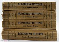 1900е [Девственный экземпляр] Иегер, О. Всеобщая история: в 4 т.