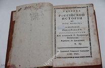 Таблица Российской истории в пользу юношества. Профессор Вегюелен. 1788 год!