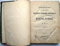 Христианское православно-догматического богословие. 1874г.