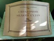 Приложение к книге. Справочник по мелким судам. Судпромгиз. Емельянов, Крысов. 1950 г. Тираж 6000.
