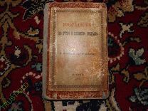 Последование в святую Пасху 1891 год. С 1 ого рубля