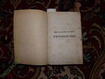 Доказательства истины Христианской Веры. А. Кейт. 1870 год. С 1 ого рубля