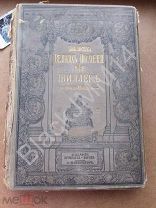 1901 г. Библиотека великих писателей Шиллер Т 2 Коварство и любовь Мария Стюарт Орлеанская дева