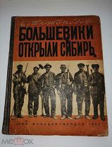 РЕДКАЯ КНИГА БОЛЬШЕВИКИ ОТКРЫЛИ СИБИРЬ 1932 ГОД С АВТОГРАФОМ АВТОРА СЕРГЕЯ БЕЗБОРОДОВА ТИР.25 ТЫС.