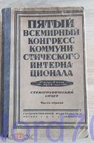 Отчет, пятого конгресса интернационала. 1 том.Оригинал. 1925 г.