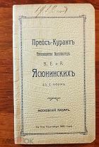 прейскурант Товаришества мануфактур В.Е. и А. Ясюнинских в с. Кохме 1912 г. Ивановская обл.