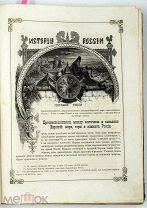 1884 Рамбо, А.Н. Живописная история древней и новой России