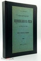 1903 Ровинский, Д.А. Обозрение иконописания в России до конца XVII века