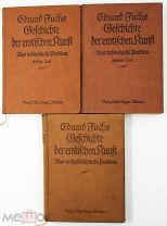 Эдуард Фукс. История эротического искусства. В 3 т. Т. 1-3. [1900-е гг.].