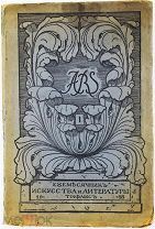 1918 [Журнал тифлисских футуристов] ARS. Ежемесячник искусства и литературы. № 1 за 1918 год