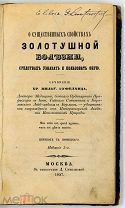 1857. О существенных свойствах золотушной болезни, средствах узнавать и пользовать оную