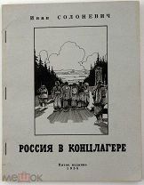 1958 Солоневич, И.Л. Россия в концлагере