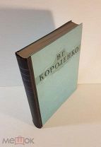 В.Г. Короленко Избранные произведения. ОГИЗ 1948 год. Новая, не читанная