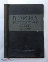 Виллари Война на итальянском фронте 1915-1918. 1936 г.