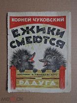 Ежики смеются. Чуковский. 2-е издание.