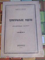 1924 Территориальное родство у северных бурят. Абагнатские, Хандатские, Хынгылдырские, Шоно R!