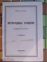 1925 Внутри-родовые отношения у северных бурят. Управление родом. Имущество Хадымство Сородичи Юрта