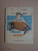 Наши песни. 1942г.