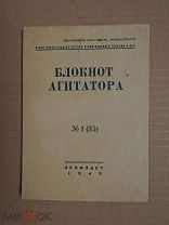 Сталинград. БЛОКНОТ АГИТАТОРА. 1943г. (Карта!)