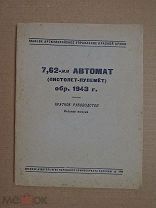 7,62-мм автомат (пистолет-пулемет) обр. 1943г. 1944г.