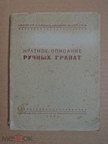 Краткое описание ручных гранат. 1944г.