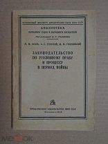 Законодательство по уголовному праву и процессу во время войны. 1943г.