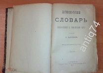 Латинско-русский словарь. Шульц. 1912 год (П5100)