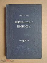 Переплетные процессы. Титова. 1949г. Тираж 2000 экз.
