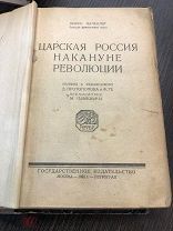Антикварная книга Мориса Палеолога, Царская Россия накануне Революц