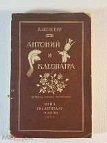 В. Шекспир Антоний и Клеопатра ОГИЗ 1944 г. перевод Б. Пастернака