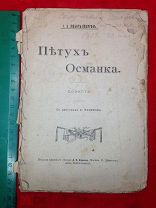 Книга Дореволюционная Повесть с рисунками И.А.Любич-Кошуров «Питух Османка»1902г