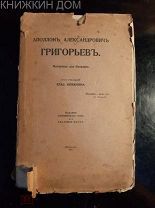 Григорьев А.А. Материалы для биографии. Пг. изд-во Издание Пушкинского Дома, 1917 г.