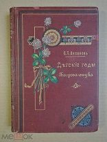 [Переплет!] Детские годы Багрова-внука. Аксаков. 1900г.
