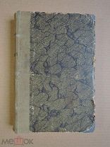 Экспериментальная фармакология. 1913г.