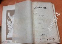 Лессинг. Лаокоон. О границах живописи и поэзии. Москва, 1859 год (П5140)