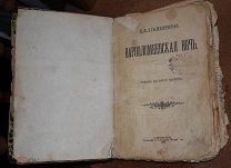 РЕДКА Варфоломеевская ночь Крыжановская Вера С Петербург 1896 антикварная старинная книга