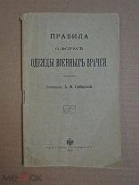 Правила о форме одежды военных врачей. Сибирский. 1912г.