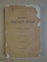 Император Александр Первый. Политика-дипломатия. 1877г.
