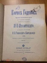 Клавир «Борис Годунов» М.П.Мусоргский, первое издание под редакцией Римского-Корсакова, 1896г.